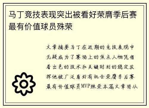 马丁竞技表现突出被看好荣膺季后赛最有价值球员殊荣
