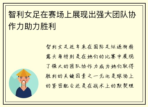 智利女足在赛场上展现出强大团队协作力助力胜利