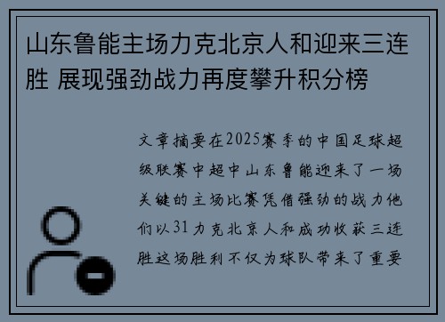 山东鲁能主场力克北京人和迎来三连胜 展现强劲战力再度攀升积分榜