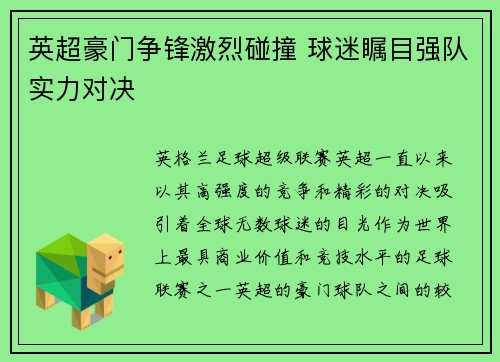 英超豪门争锋激烈碰撞 球迷瞩目强队实力对决