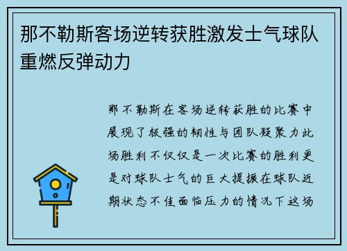 那不勒斯客场逆转获胜激发士气球队重燃反弹动力