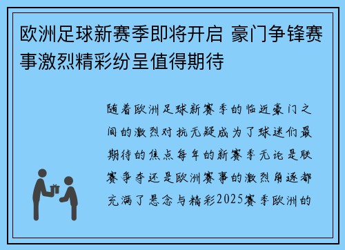 欧洲足球新赛季即将开启 豪门争锋赛事激烈精彩纷呈值得期待