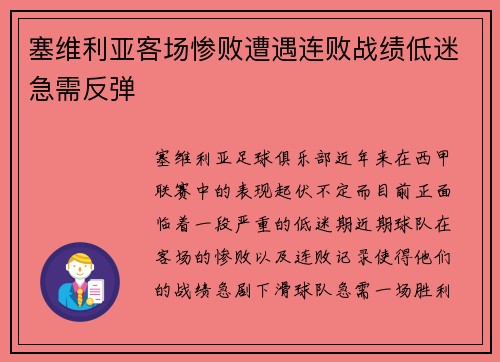 塞维利亚客场惨败遭遇连败战绩低迷急需反弹