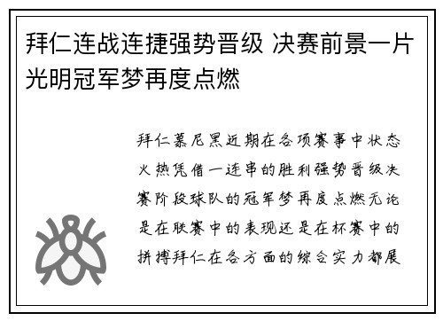 拜仁连战连捷强势晋级 决赛前景一片光明冠军梦再度点燃