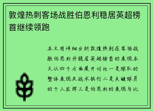 敦煌热刺客场战胜伯恩利稳居英超榜首继续领跑