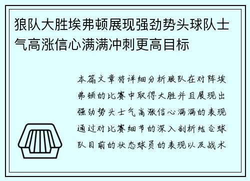 狼队大胜埃弗顿展现强劲势头球队士气高涨信心满满冲刺更高目标