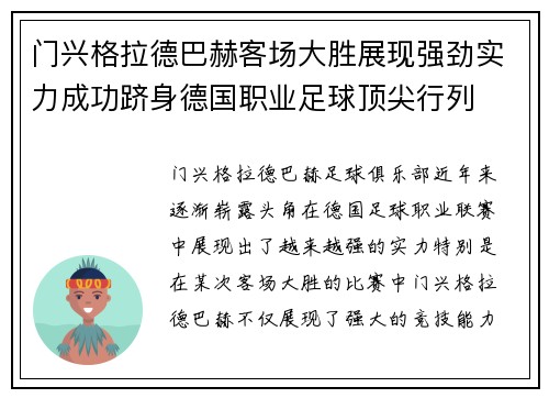 门兴格拉德巴赫客场大胜展现强劲实力成功跻身德国职业足球顶尖行列