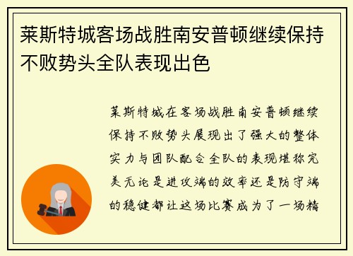 莱斯特城客场战胜南安普顿继续保持不败势头全队表现出色