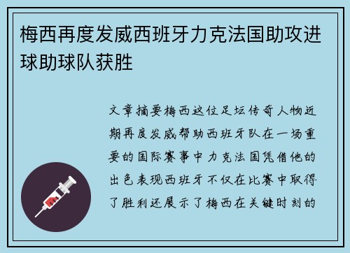 梅西再度发威西班牙力克法国助攻进球助球队获胜