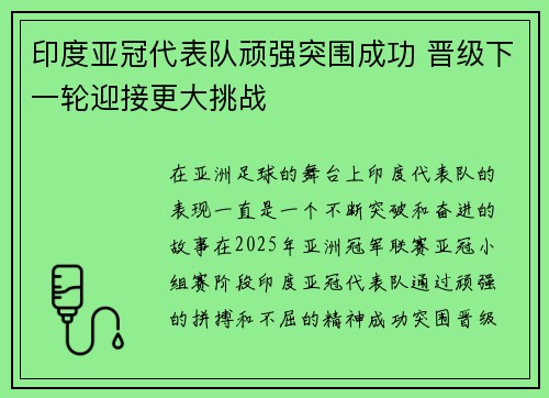 印度亚冠代表队顽强突围成功 晋级下一轮迎接更大挑战