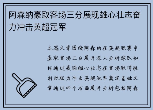 阿森纳豪取客场三分展现雄心壮志奋力冲击英超冠军