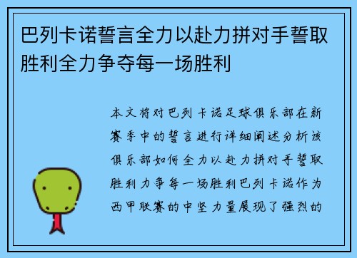 巴列卡诺誓言全力以赴力拼对手誓取胜利全力争夺每一场胜利