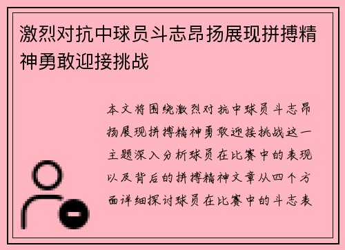 激烈对抗中球员斗志昂扬展现拼搏精神勇敢迎接挑战