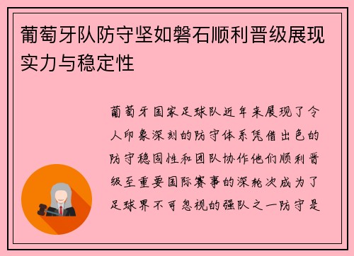 葡萄牙队防守坚如磐石顺利晋级展现实力与稳定性