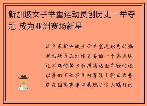 新加坡女子举重运动员创历史一举夺冠 成为亚洲赛场新星