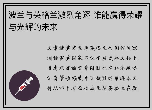 波兰与英格兰激烈角逐 谁能赢得荣耀与光辉的未来