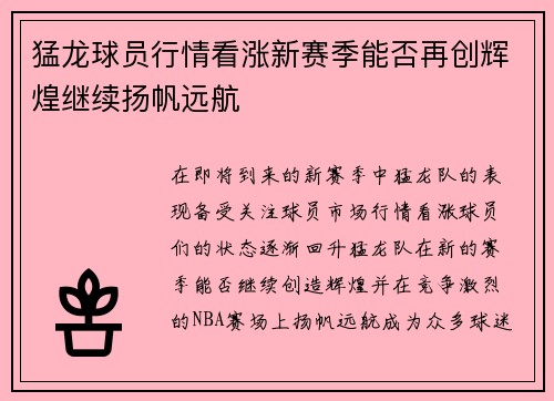 猛龙球员行情看涨新赛季能否再创辉煌继续扬帆远航
