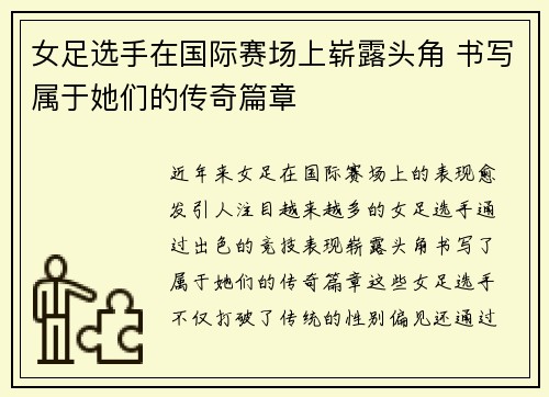 女足选手在国际赛场上崭露头角 书写属于她们的传奇篇章