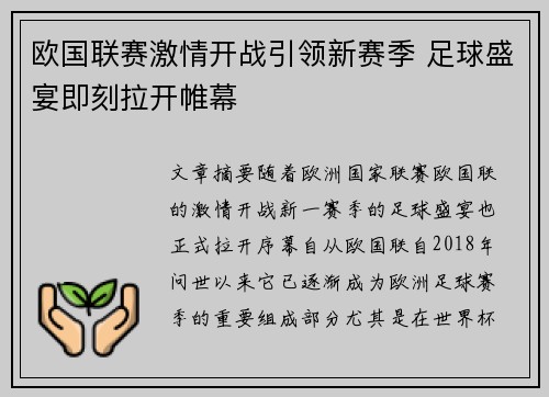 欧国联赛激情开战引领新赛季 足球盛宴即刻拉开帷幕