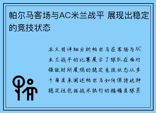 帕尔马客场与AC米兰战平 展现出稳定的竞技状态