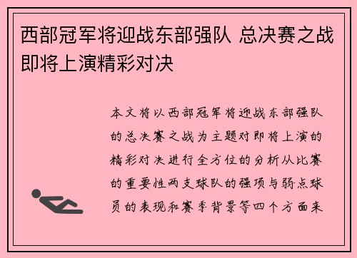 西部冠军将迎战东部强队 总决赛之战即将上演精彩对决