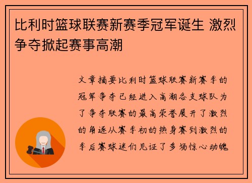 比利时篮球联赛新赛季冠军诞生 激烈争夺掀起赛事高潮