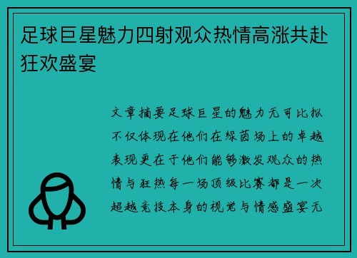 足球巨星魅力四射观众热情高涨共赴狂欢盛宴