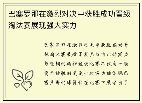 巴塞罗那在激烈对决中获胜成功晋级淘汰赛展现强大实力
