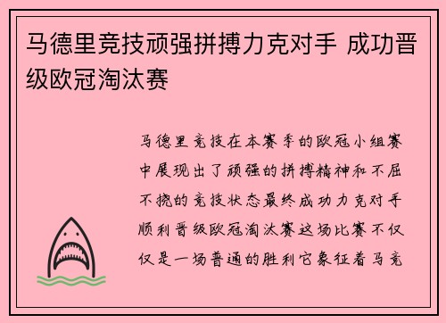 马德里竞技顽强拼搏力克对手 成功晋级欧冠淘汰赛