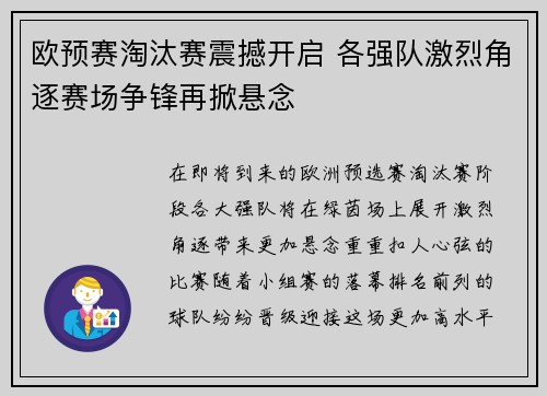 欧预赛淘汰赛震撼开启 各强队激烈角逐赛场争锋再掀悬念