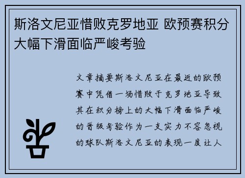 斯洛文尼亚惜败克罗地亚 欧预赛积分大幅下滑面临严峻考验