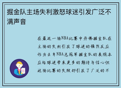 掘金队主场失利激怒球迷引发广泛不满声音