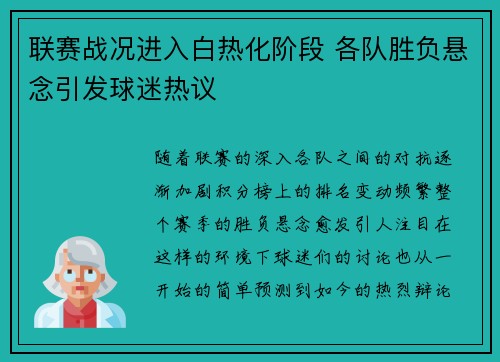 联赛战况进入白热化阶段 各队胜负悬念引发球迷热议