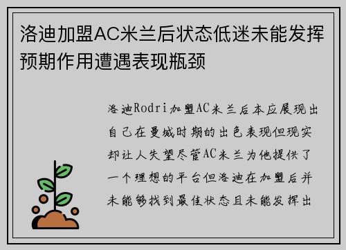 洛迪加盟AC米兰后状态低迷未能发挥预期作用遭遇表现瓶颈