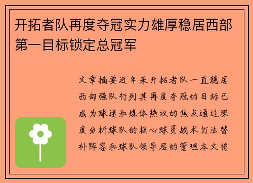 开拓者队再度夺冠实力雄厚稳居西部第一目标锁定总冠军