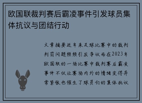 欧国联裁判赛后霸凌事件引发球员集体抗议与团结行动