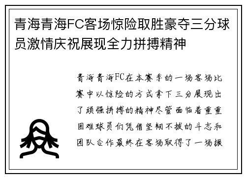 青海青海FC客场惊险取胜豪夺三分球员激情庆祝展现全力拼搏精神