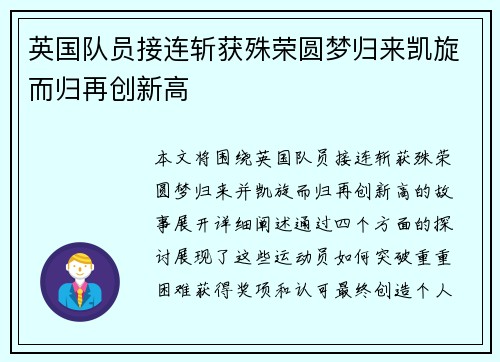 英国队员接连斩获殊荣圆梦归来凯旋而归再创新高