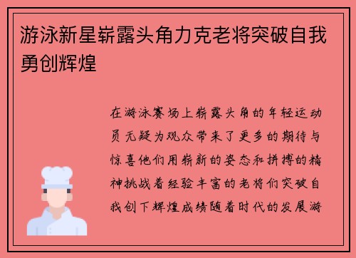 游泳新星崭露头角力克老将突破自我勇创辉煌