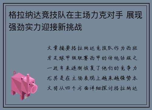 格拉纳达竞技队在主场力克对手 展现强劲实力迎接新挑战