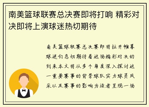 南美篮球联赛总决赛即将打响 精彩对决即将上演球迷热切期待