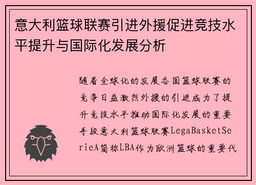 意大利篮球联赛引进外援促进竞技水平提升与国际化发展分析