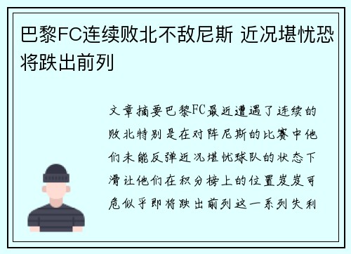 巴黎FC连续败北不敌尼斯 近况堪忧恐将跌出前列