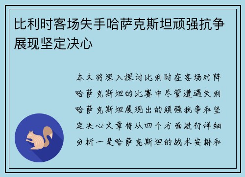 比利时客场失手哈萨克斯坦顽强抗争展现坚定决心