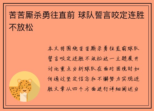 苦苦厮杀勇往直前 球队誓言咬定连胜不放松