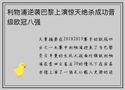 利物浦逆袭巴黎上演惊天绝杀成功晋级欧冠八强