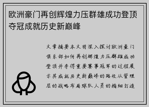 欧洲豪门再创辉煌力压群雄成功登顶夺冠成就历史新巅峰