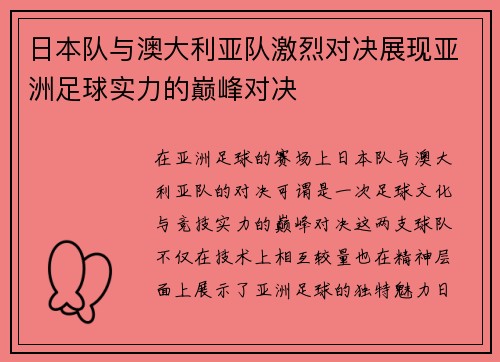 日本队与澳大利亚队激烈对决展现亚洲足球实力的巅峰对决