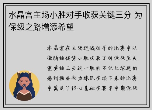 水晶宫主场小胜对手收获关键三分 为保级之路增添希望