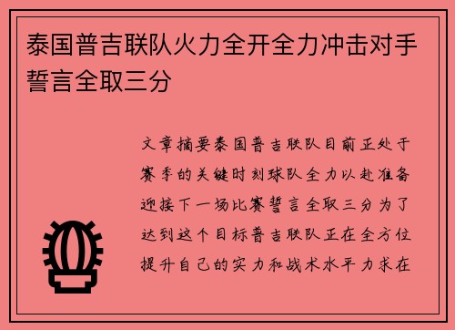 泰国普吉联队火力全开全力冲击对手誓言全取三分
